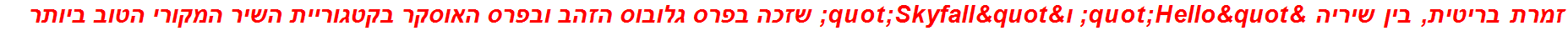 זמרת בריטית, בין שיריה "Hello" ו"Skyfall" שזכה בפרס גלובוס הזהב ובפרס האוסקר בקטגוריית השיר המקורי הטוב ביותר