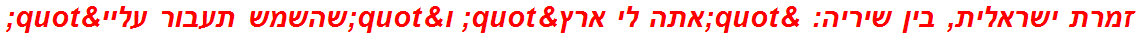 זמרת ישראלית, בין שיריה: "אתה לי ארץ" ו"שהשמש תעבור עליי"