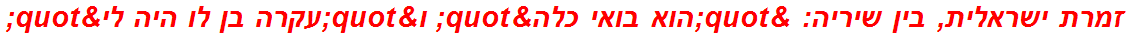 זמרת ישראלית, בין שיריה: "הוא בואי כלה" ו"עקרה בן לו היה לי"