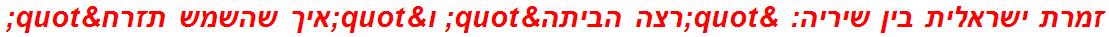 זמרת ישראלית בין שיריה: "רצה הביתה" ו"איך שהשמש תזרח"