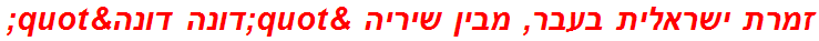 זמרת ישראלית בעבר, מבין שיריה "דונה דונה"