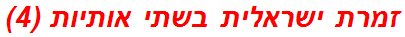 זמרת ישראלית בשתי אותיות (4)