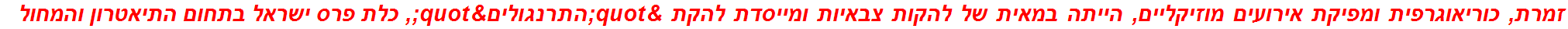 זמרת, כוריאוגרפית ומפיקת אירועים מוזיקליים, הייתה במאית של להקות צבאיות ומייסדת להקת "התרנגולים", כלת פרס ישראל בתחום התיאטרון והמחול