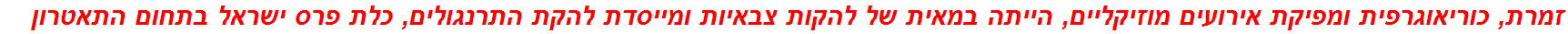 זמרת, כוריאוגרפית ומפיקת אירועים מוזיקליים, הייתה במאית של להקות צבאיות ומייסדת להקת התרנגולים, כלת פרס ישראל בתחום התאטרון