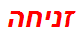 זניחה