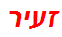 זעיר