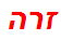 זרה