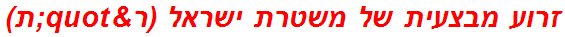 זרוע מבצעית של משטרת ישראל (ר"ת)