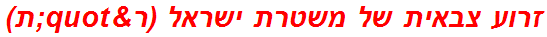 זרוע צבאית של משטרת ישראל (ר"ת)