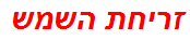 זריחת השמש