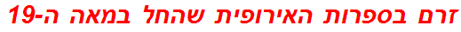זרם בספרות האירופית שהחל במאה ה-19