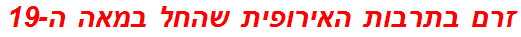 זרם בתרבות האירופית שהחל במאה ה-19