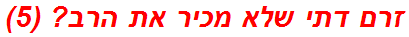 זרם דתי שלא מכיר את הרב? (5)