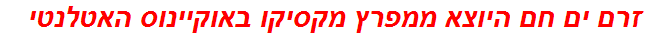 זרם ים חם היוצא ממפרץ מקסיקו באוקיינוס האטלנטי