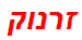 זרנוק