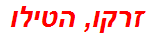 זרקו, הטילו