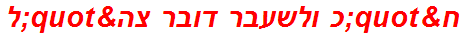 ח"כ ולשעבר דובר צה"ל