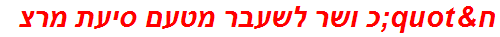 ח"כ ושר לשעבר מטעם סיעת מרצ