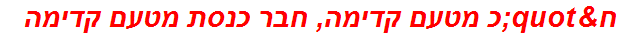 ח"כ מטעם קדימה, חבר כנסת מטעם קדימה