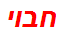 חבוי