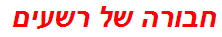 חבורה של רשעים