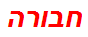 חבורה