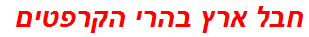 חבל ארץ בהרי הקרפטים