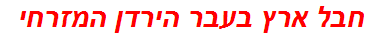 חבל ארץ בעבר הירדן המזרחי