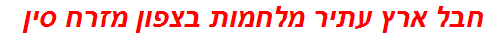 חבל ארץ עתיר מלחמות בצפון מזרח סין
