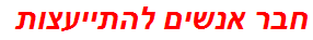 חבר אנשים להתייעצות