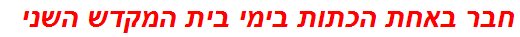 חבר באחת הכתות בימי בית המקדש השני