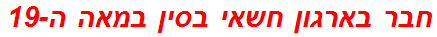 חבר בארגון חשאי בסין במאה ה-19