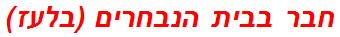 חבר בבית הנבחרים (בלעז)