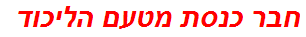 חבר כנסת מטעם הליכוד