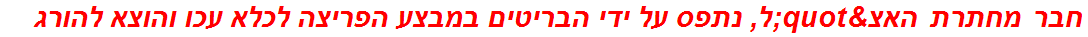 חבר מחתרת האצ"ל, נתפס על ידי הבריטים במבצע הפריצה לכלא עכו והוצא להורג