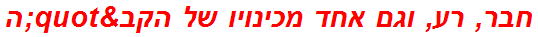 חבר, רע, וגם אחד מכינויו של הקב"ה