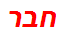 חבר