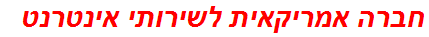 חברה אמריקאית לשירותי אינטרנט