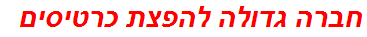 חברה גדולה להפצת כרטיסים