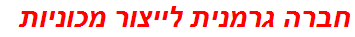 חברה גרמנית לייצור מכוניות