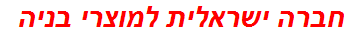 חברה ישראלית למוצרי בניה