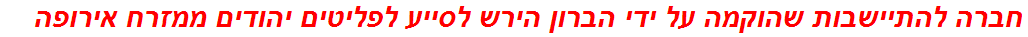 חברה להתיישבות שהוקמה על ידי הברון הירש לסייע לפליטים יהודים ממזרח אירופה