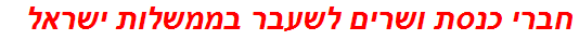 חברי כנסת ושרים לשעבר בממשלות ישראל