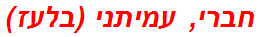 חברי, עמיתני (בלעז)