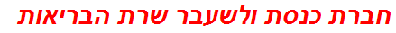 חברת כנסת ולשעבר שרת הבריאות