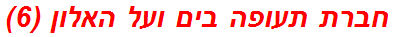 חברת תעופה בים ועל האלון (6)