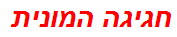 חגיגה המונית