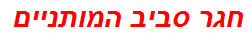 חגר סביב המותניים