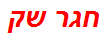 חגר שק