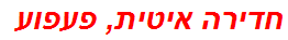 חדירה איטית, פעפוע